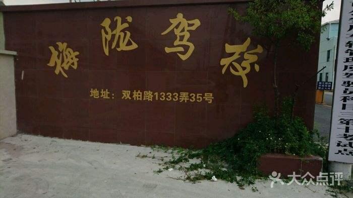 上海梅陇驾校